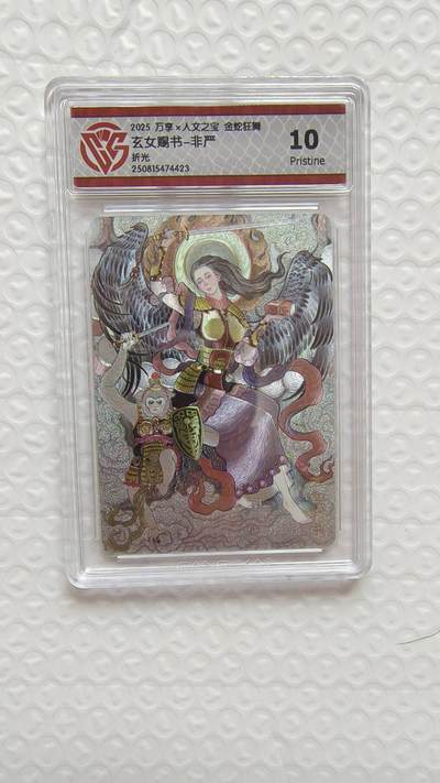 春节前倒数第二场！！龙虎卡牌-七四场（满200元包邮，无佣金，每周六结拍，欢迎送拍） - 粗闪评级卡 万享 金蛇狂舞 非严 - 玄女赐书 10P