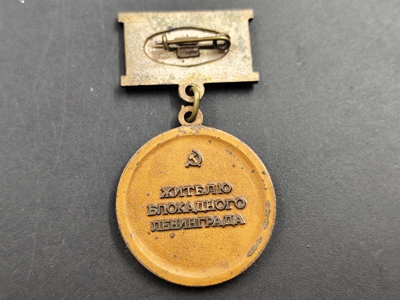 1月25日徽章钱币专场 列宁格勒围困幸存者奖章