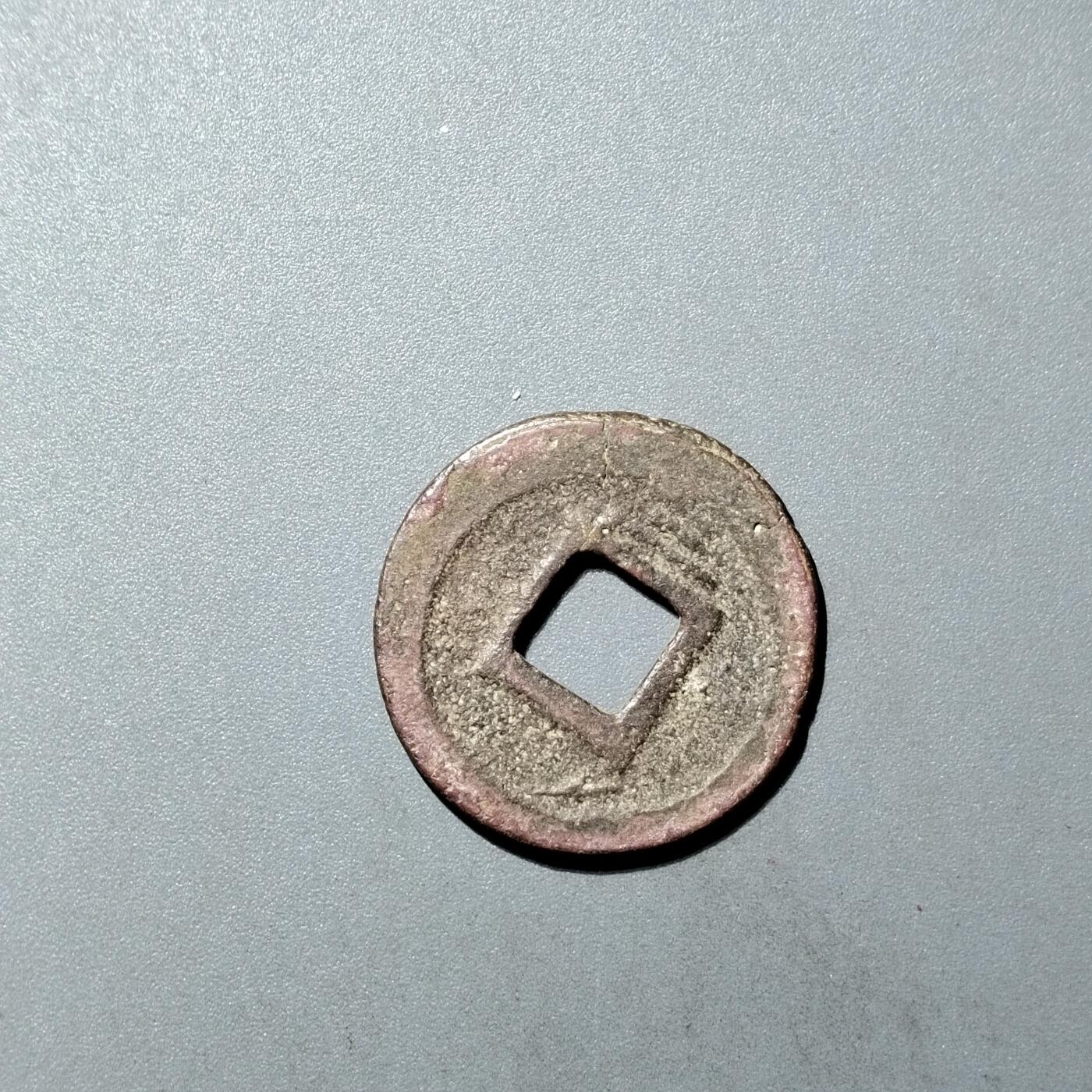 PCAI钱币  27-735  古钱币专场 淳祐元宝背三