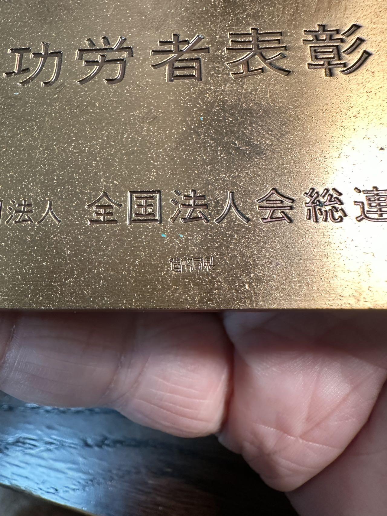 蒂克钱币-第57场 日本章 企业章拍卖  造币局制 全国法人联合会功劳表彰黄铜章70*60mm 198g