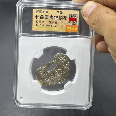 同乐钱币 - 长命富贵银锁花,民国时期长命富贵生肖锁花品相如图,收藏品礼物