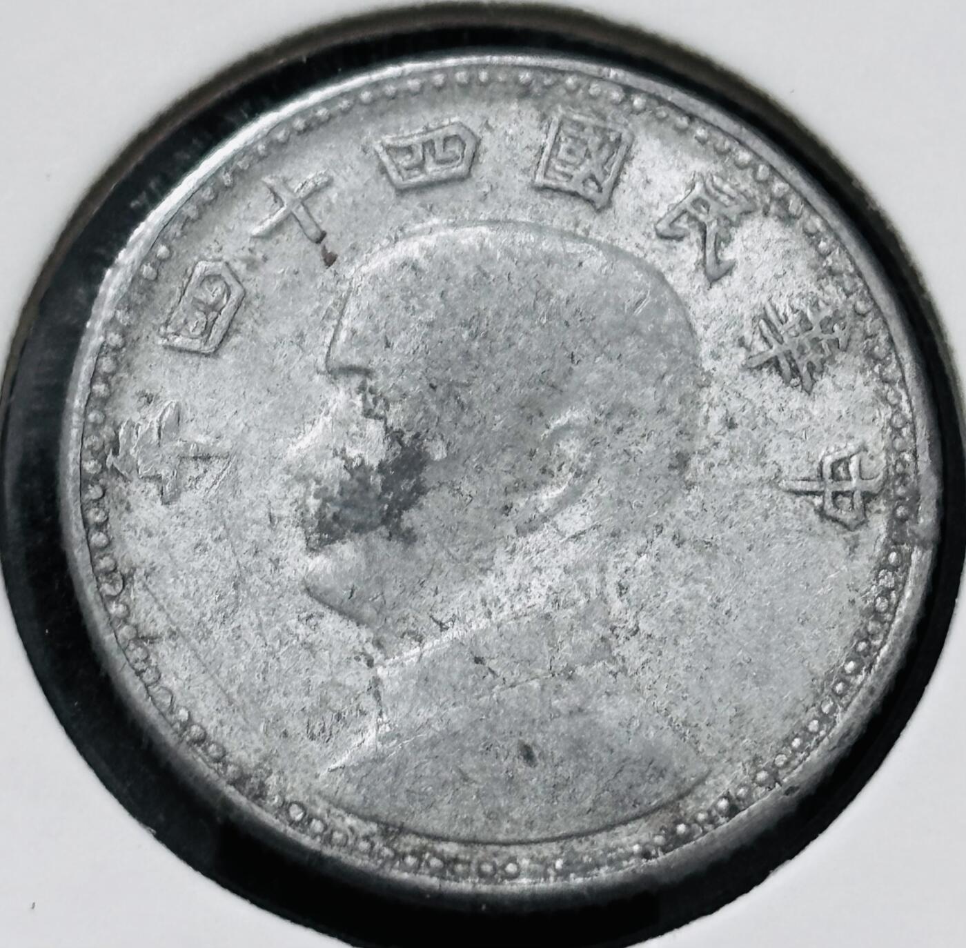 文馨钱币收藏 2026新年第五场（第 291 场）【长期接代拍品】 好品中国台湾省孙像地瓜一角铝币