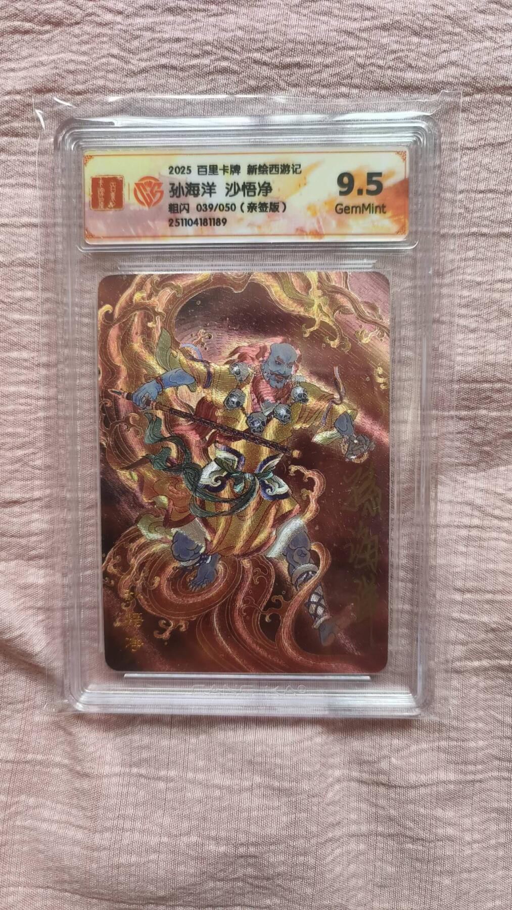 春节前倒数第二场！！龙虎卡牌-七四场（满200元包邮，无佣金，每周六结拍，欢迎送拍） 【亲签 编号39】粗闪评级卡 百里 涌喆新绘西游 孙海洋 - 沙悟净 9.5G