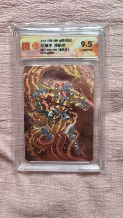 春节前倒数第二场！！龙虎卡牌-七四场（满200元包邮，无佣金，每周六结拍，欢迎送拍） - 【亲签 编号39】粗闪评级卡 百里 涌喆新绘西游 孙海洋 - 沙悟净 9.5G