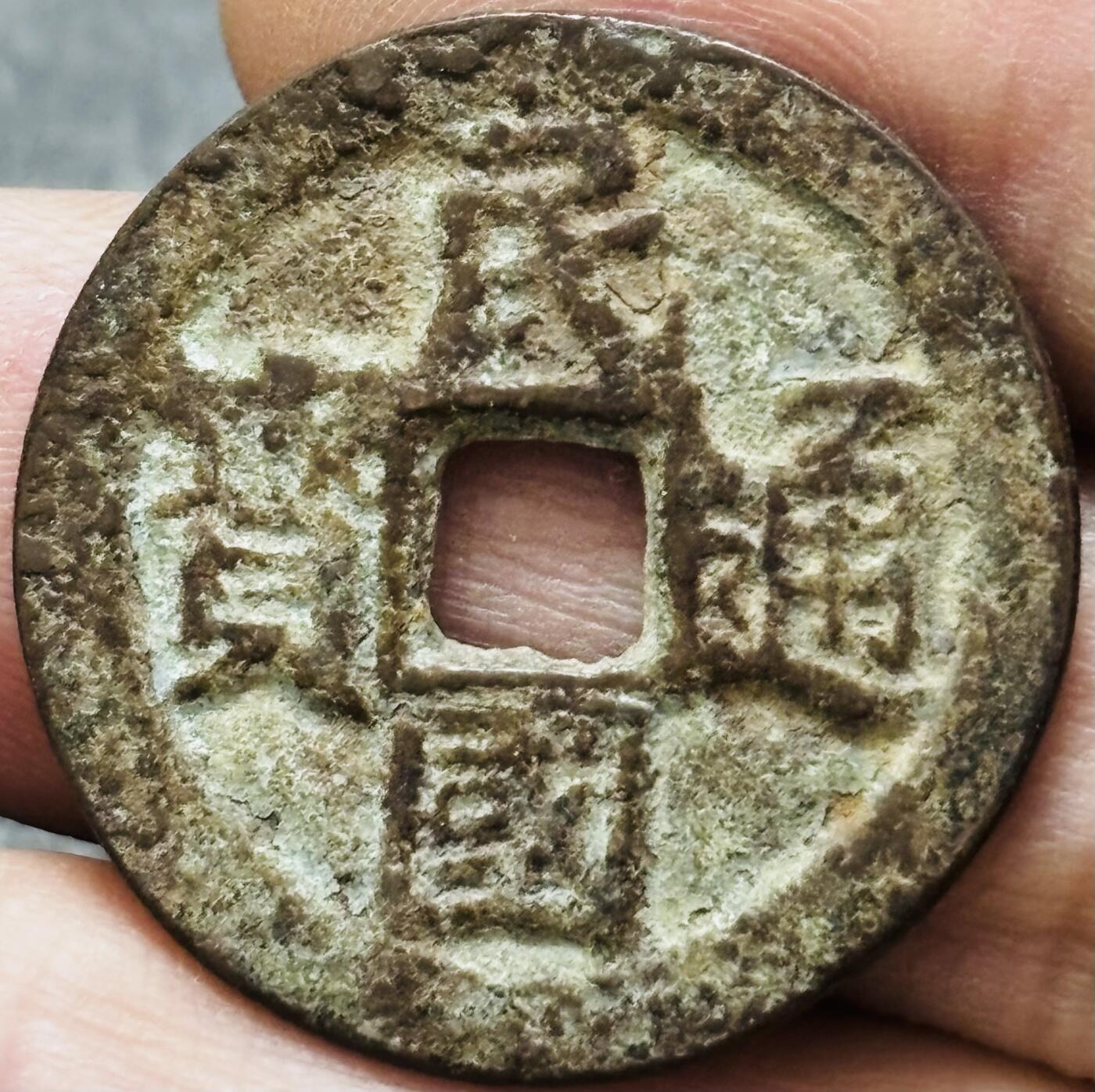 文馨钱币收藏 2026新年第五场（第 291 场）【长期接代拍品】 民国通宝当十，直径 27.1 厚度 1.4，自定义