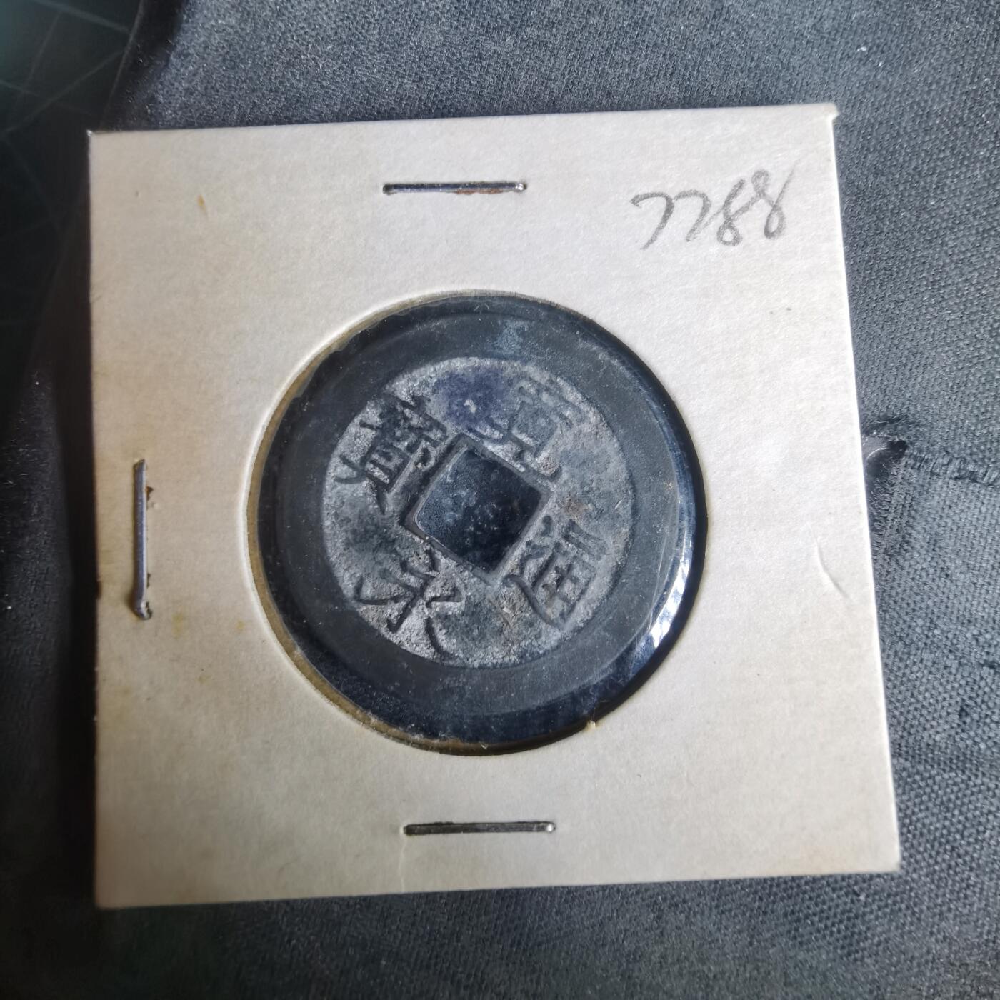 沼泽如烟--第977场 宽永通宝