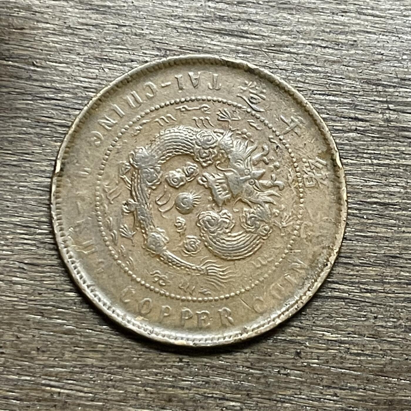 【本场4.12号发货】★第145加场★精品硬币 套币专场 不寄存，200包邮。不满200元，支付5元运费。《接受代拍 代送NGC评级》 82【无寄存】大清铜币 粤 户部 十文 铜板