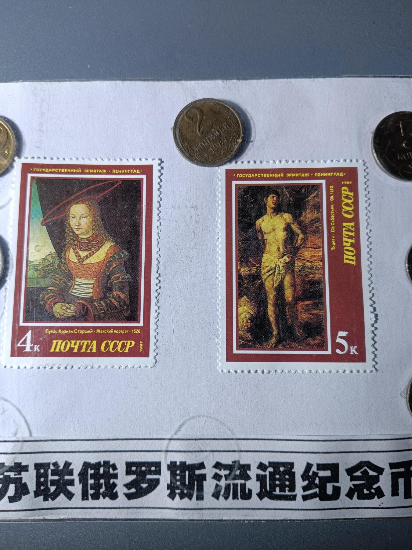 112期新疆红钱粟特钱币丝路钱币专场 苏联俄罗斯流通纪念品