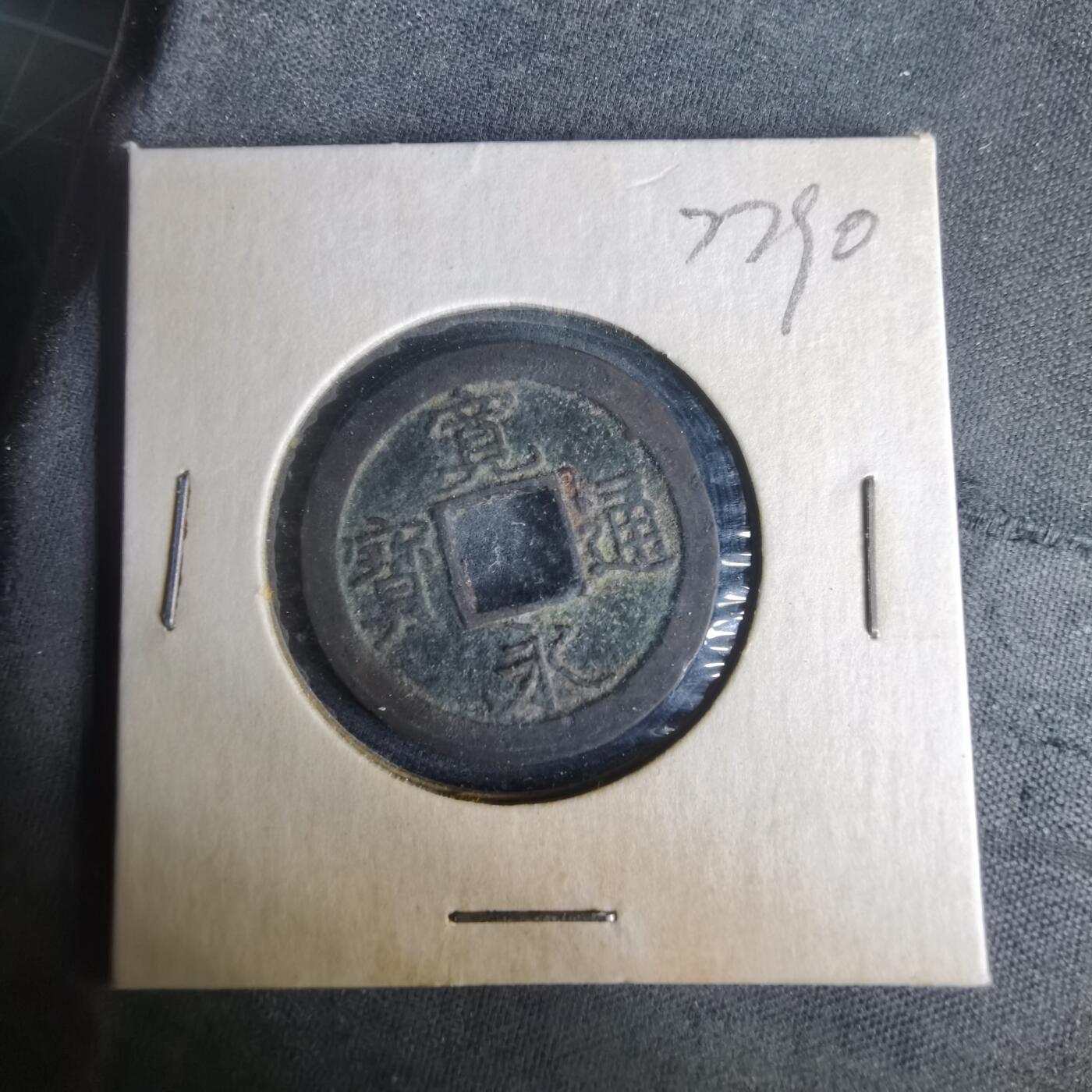 沼泽如烟--第977场 宽永通宝