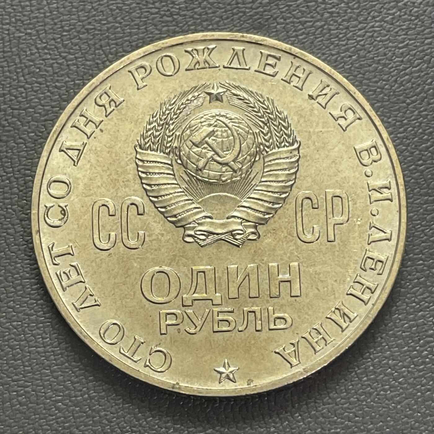 回流0201 全新美品 前苏联1970年1卢布纪念币 列宁诞辰100周年纪念