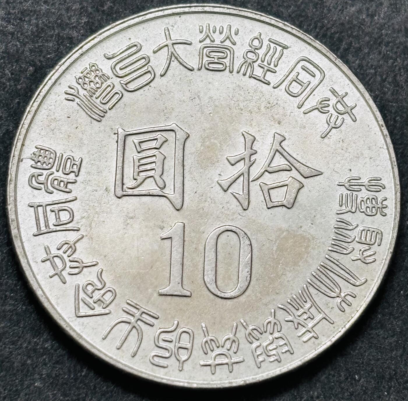 文馨钱币收藏 2026新年第五场（第 291 场）【长期接代拍品】 中国台湾省 1995 年 10 元纪念币