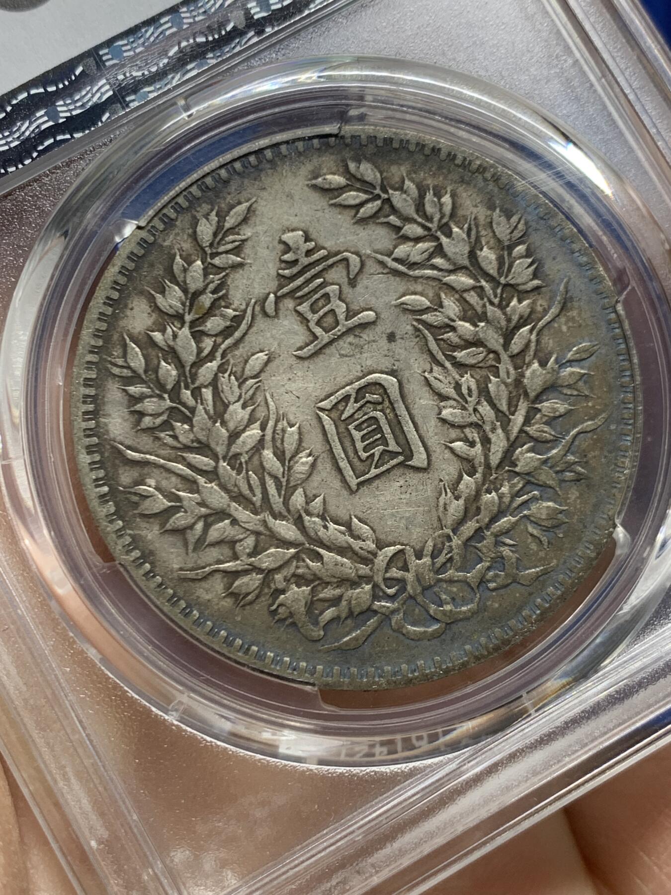 《竞宝斋》第462场 周日，周一，2场连拍 （全场包邮）欢迎送拍 PCGS VF30 民国三年1914年袁像一元，原味彩虹包浆