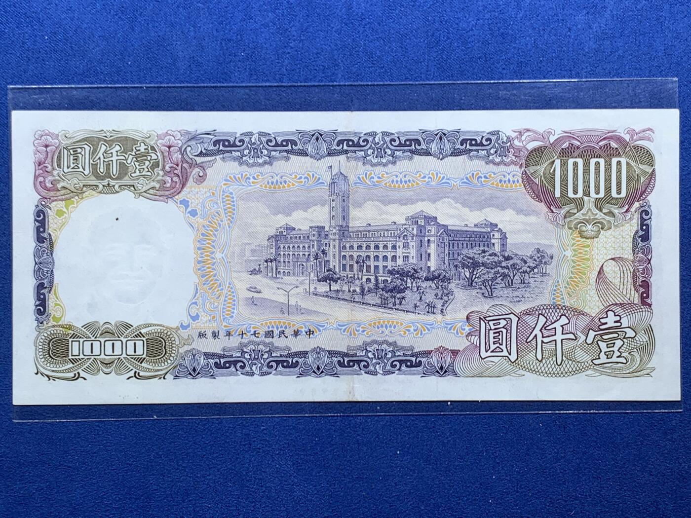 《竞宝斋》第462场 周日，周一，2场连拍 （全场包邮）欢迎送拍 中国台湾省蒋像1000元少见纸币，品相AU