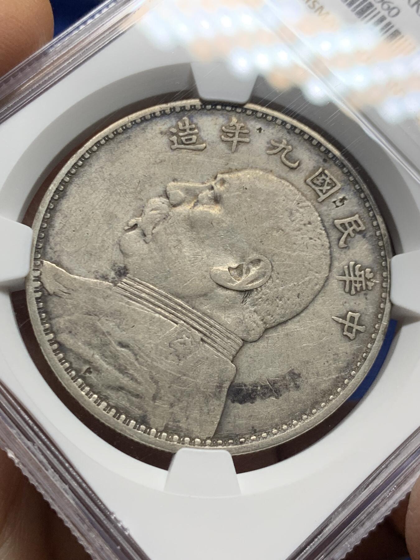 《竞宝斋》第462场 周日，周一，2场连拍 （全场包邮）欢迎送拍 NGC VFD 民国九年袁像一元银币，老包浆老味道，带戳流通品，整体味道不错。