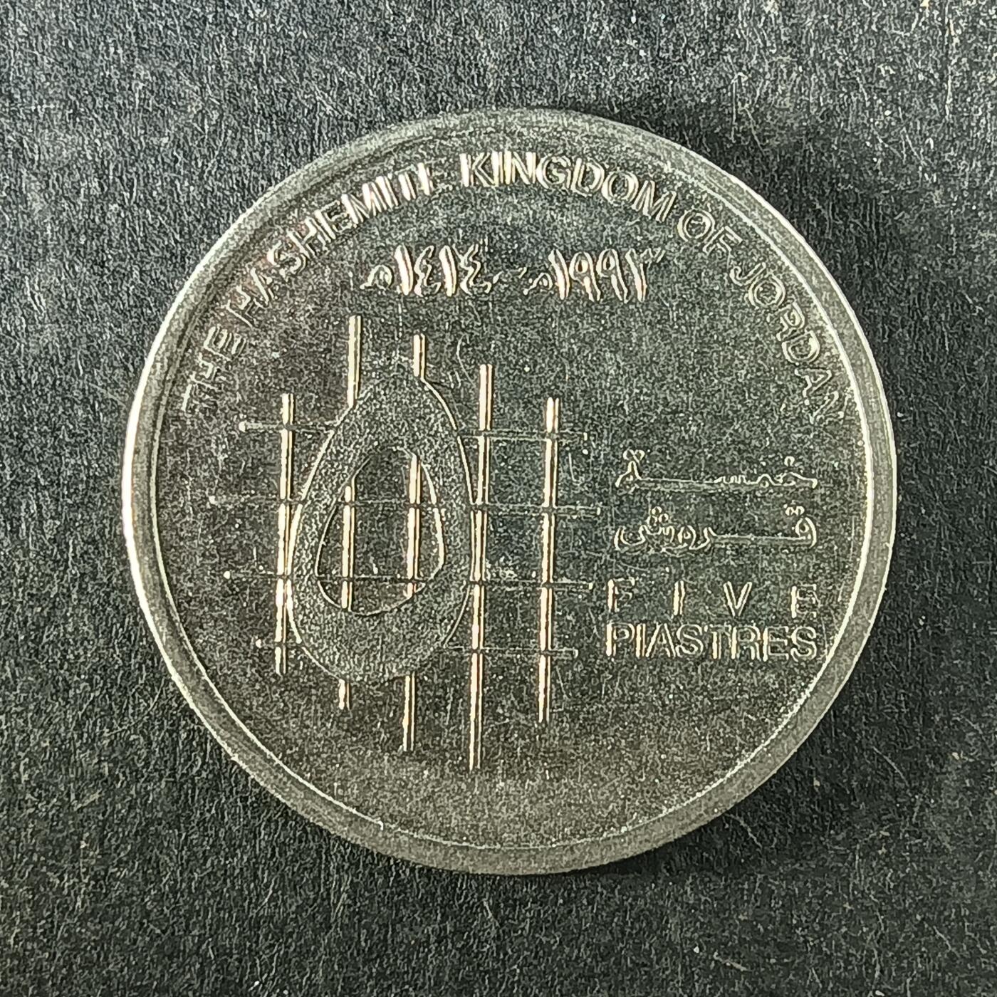 逸泉钱币2026第十五场世界钱币纪念币纸钞A883-1213A 1081 约旦5皮阿斯特