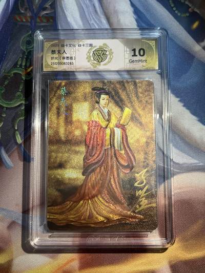 欢迎送拍、零成本上架，释放现金流，合理分配上拍卡品 - 【亲签】黄子鉴 蔡夫人 10g 焱卡文化&龙骧虎跃