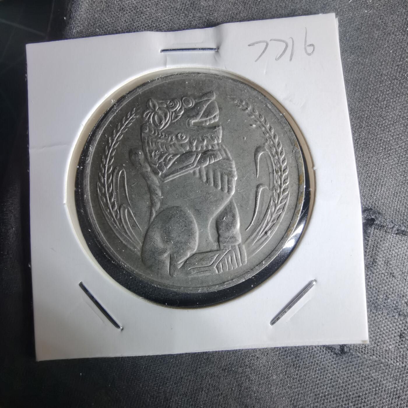 沼泽如烟--第977场 新加坡1971年一元