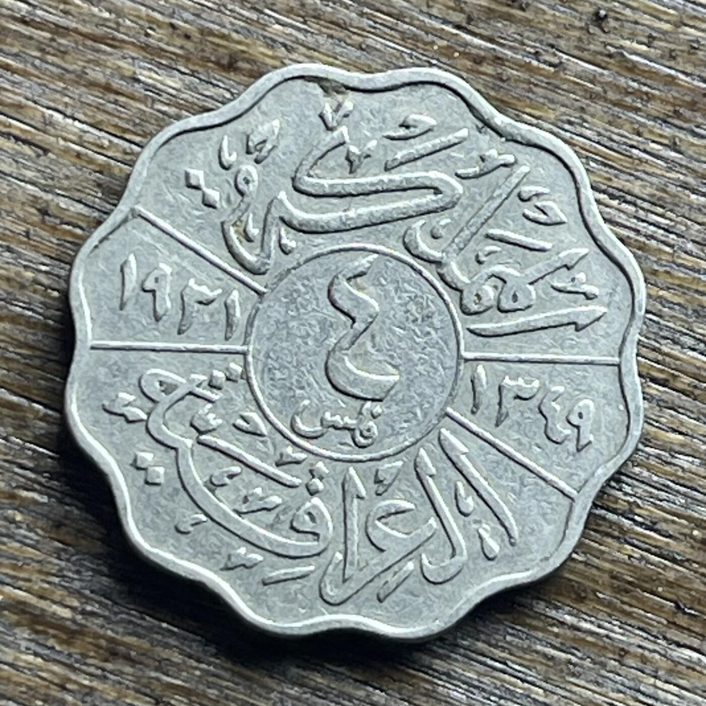 【本场4.12号发货】★第145加场★精品硬币 套币专场 不寄存，200包邮。不满200元，支付5元运费。《接受代拍 代送NGC评级》 90【无寄存】稀少的 1931 伊拉克 4 费尔 镍币