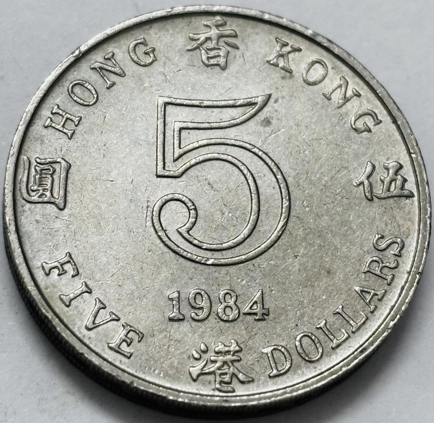 文馨钱币收藏 2026新年第五场（第 291 场）【长期接代拍品】 好品 1984 年英属香港大饼五元