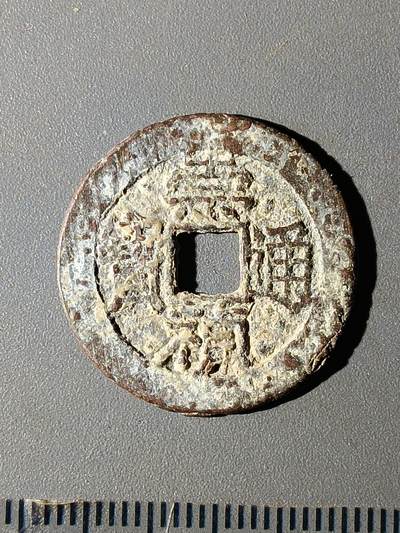 112期新疆红钱粟特钱币丝路钱币专场 - B1明钱 -崇祯通宝