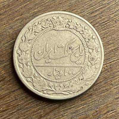 【本场4.12号发货】★第145加场★精品硬币 套币专场 不寄存，200包邮。不满200元，支付5元运费。《接受代拍 代送NGC评级》 - 77【无寄存】回历1318（1900年）伊朗 100第纳尔 镍币