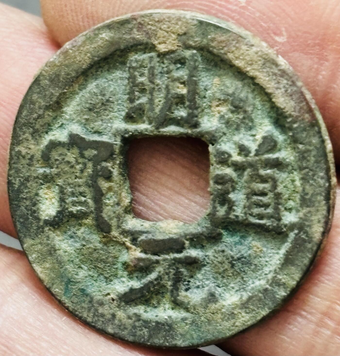 文馨钱币收藏 2026新年第五场（第 291 场）【长期接代拍品】 明道元宝