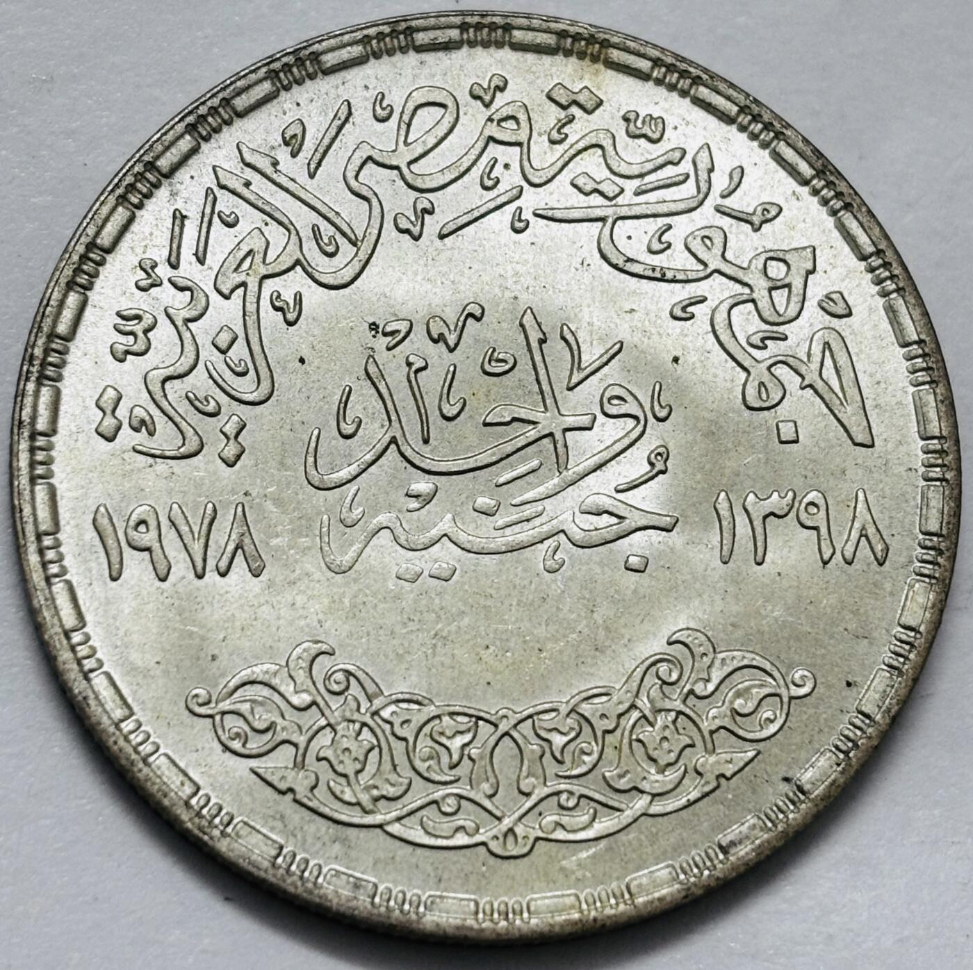 文馨钱币收藏 2026新年第五场（第 291 场）【长期接代拍品】 全新 1978 年埃及波特兰水泥厂成立 50 周年 1 磅大银币，15 克 720 银，按银价算，15×0.72×25=270