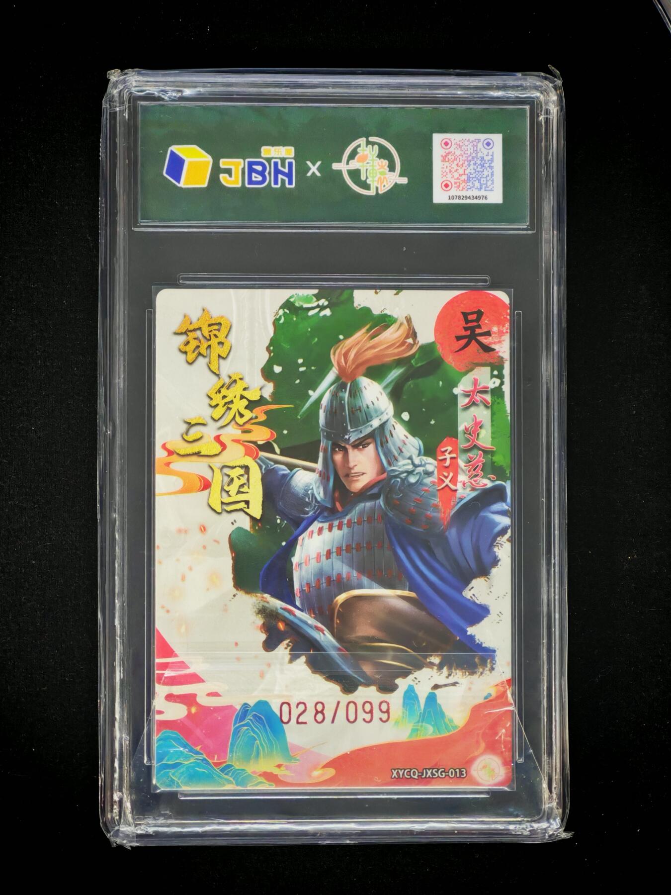 琦卡当当铺～第30期★★一大波美女正向你走来~支持寄存★★~【9点40结束】扫码加群抽[包邮券]~ 2025轩辕春秋-锦绣三国-太史慈-梦幻镜光-9.5-028/099