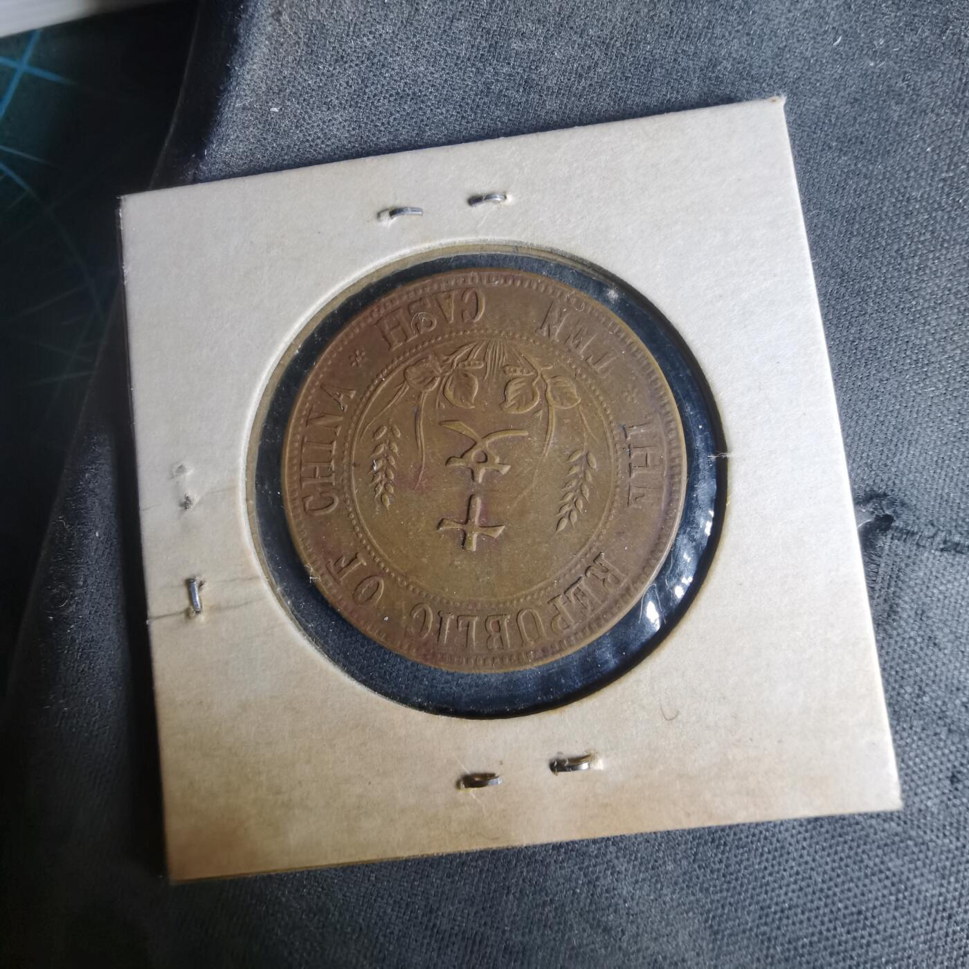 沼泽如烟--第977场 开国纪念币十文铜板