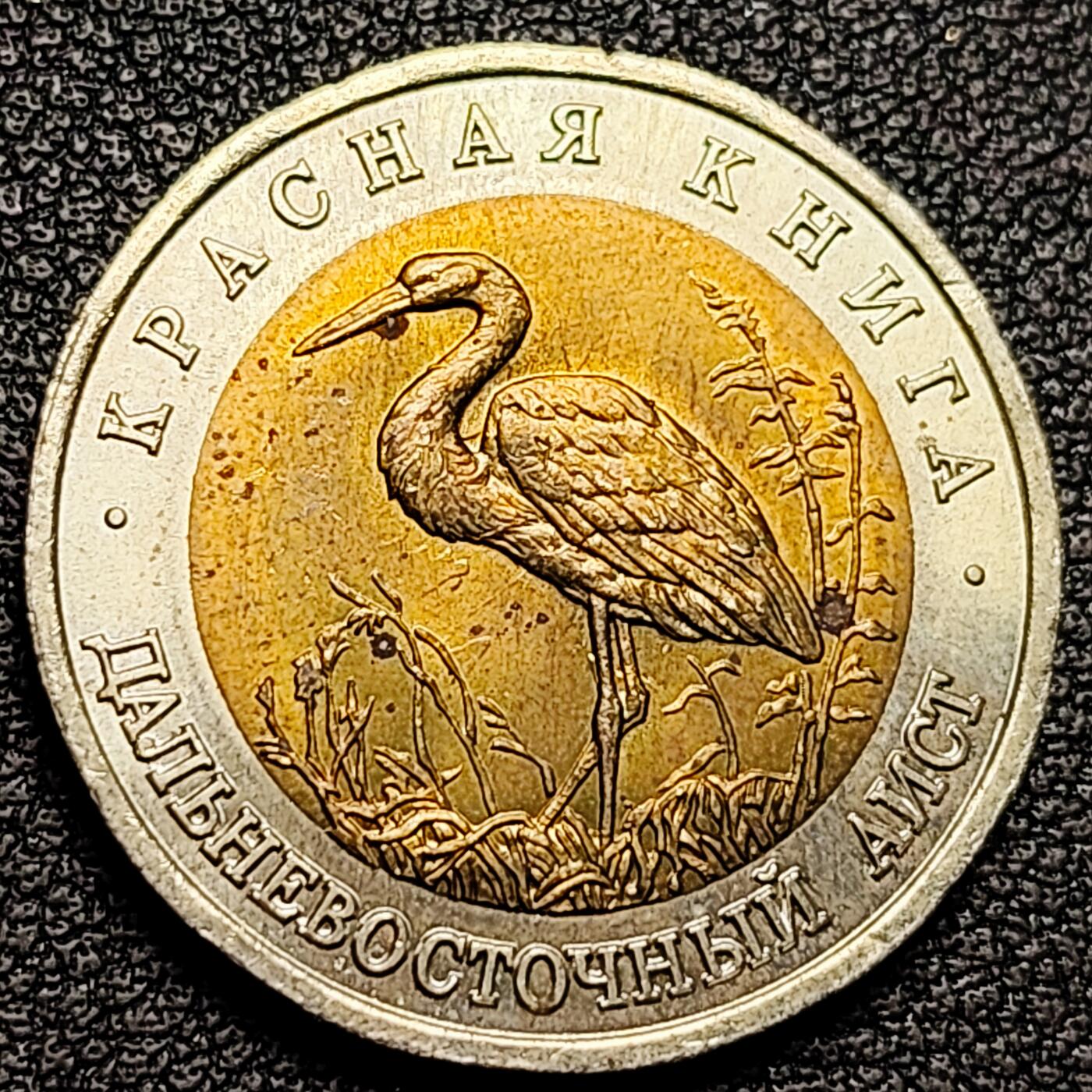 泉币菌-第176场- 精品福利场 全网稀少 原光极美 东方白鹳 俄罗斯1993年50卢布双金属纪念币 珍稀野生动物 25.2×1.8mm