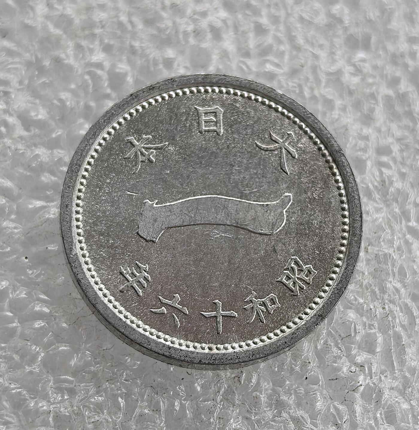 外国优质老铜币高银银币，周六九点倒数截拍，满百包邮，持续收拍 极美品昭和十六年（1941 年）日本一钱铝币，正面富士山（日本象征）、皇室菊纹彰显皇权；背面 “大日本 昭和十六年” 标注国名年号。二战时期日本金属匮乏改用铝铸，是战时经济与军国主义扩张的货币见证。