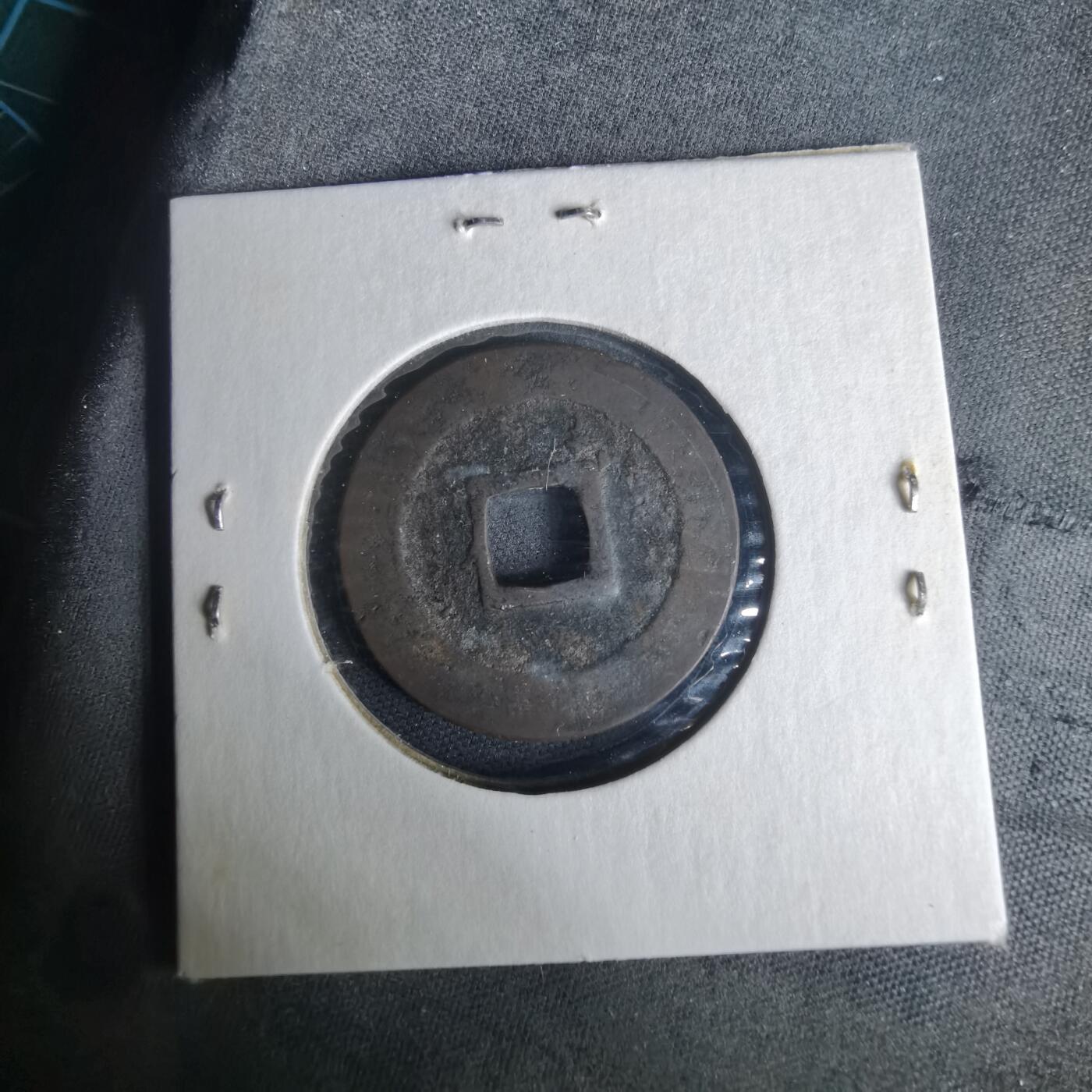 沼泽如烟--第977场 宽永通宝