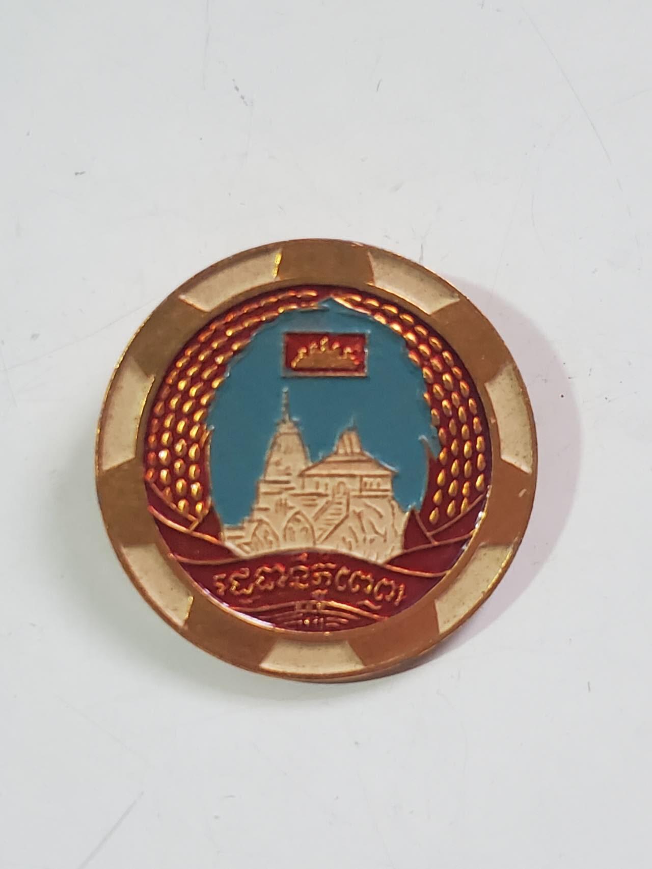 韵星假日拍卖第三十八期 -- Rimey Holidays Auction 38 柬埔寨人民共和国为柬埔寨建设建设证章 实际上政府官员证章 很少见的证章 保存完好