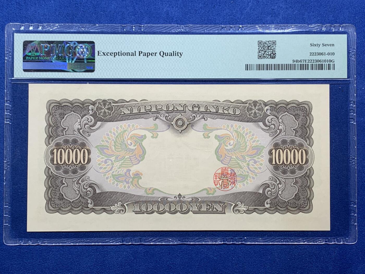 《竞宝斋》第462场 周日，周一，2场连拍 （全场包邮）欢迎送拍 PMG 67EPQ 日本1958年圣德太子10000元