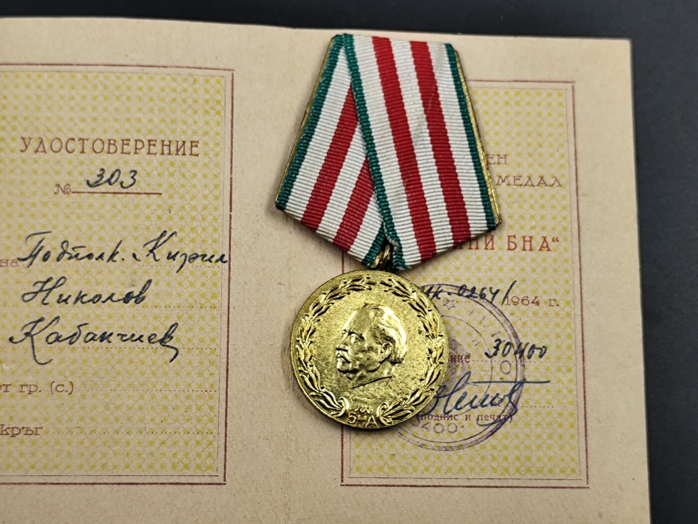 1月25日徽章钱币专场 保加利亚内政部奖章附证书