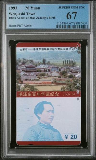 【琪哥网】评级磁卡综合场(125） - 【PCGS67】主席在湖南散卡一枚