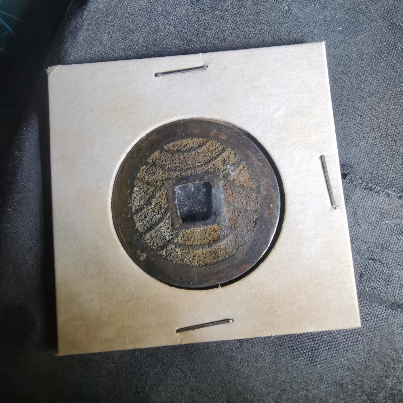 沼泽如烟--第977场 宽永通宝