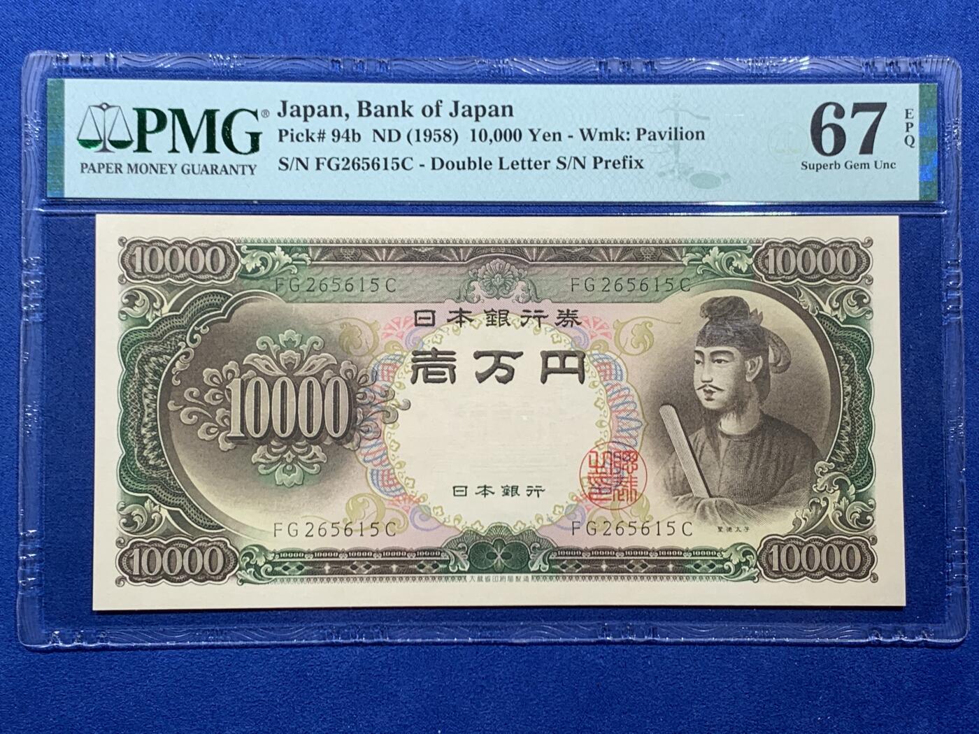 《竞宝斋》第462场 周日，周一，2场连拍 （全场包邮）欢迎送拍 PMG 67EPQ 日本1958年圣德太子10000元