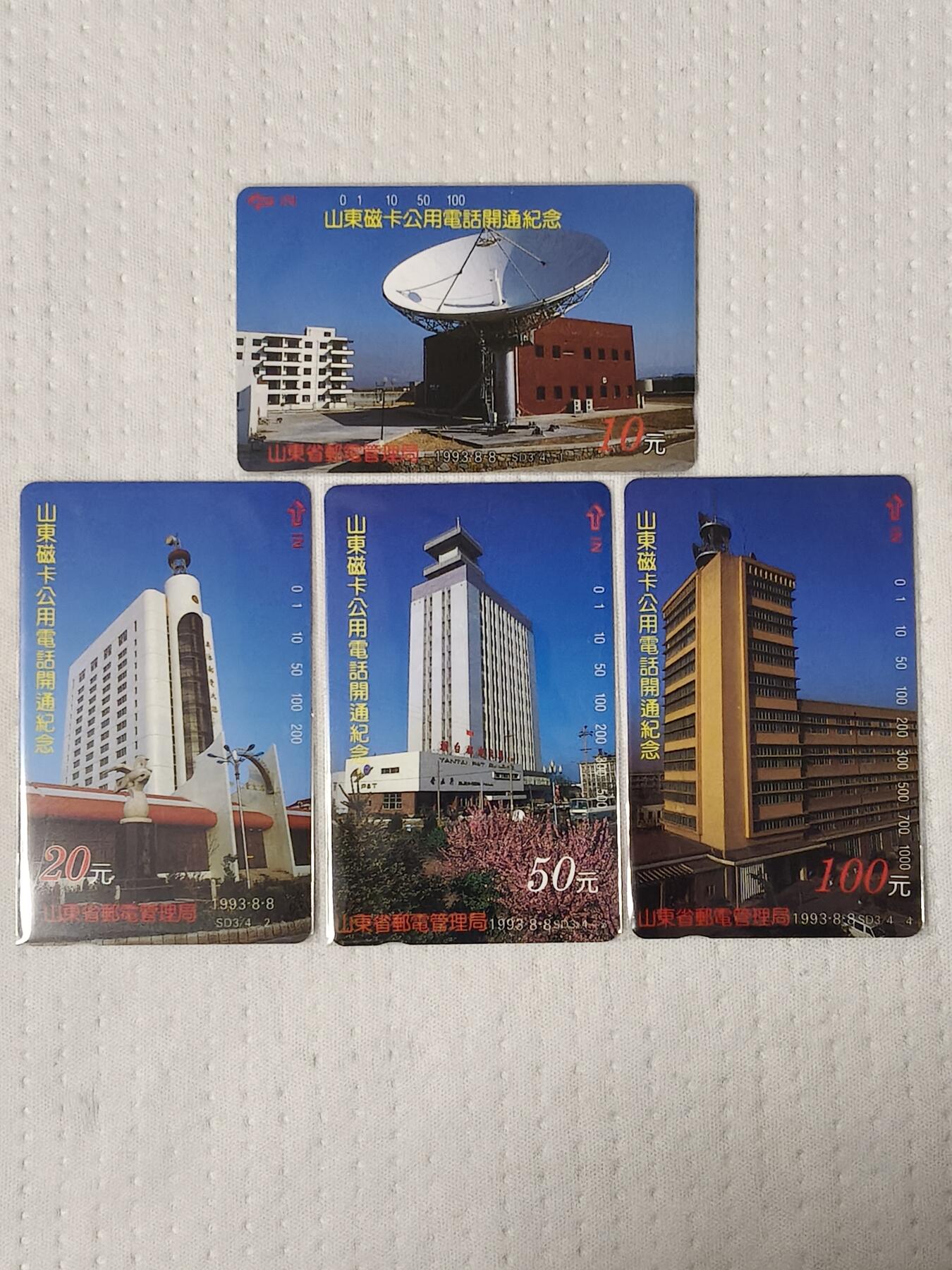 易卡拍卖第73期 山东开通（邮电新貌）。（精品地方卡系列）易卡五星⭐️标。如图所示！