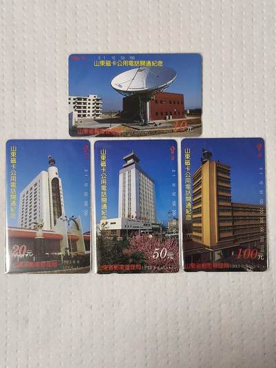 易卡拍卖第73期 - 山东开通（邮电新貌）。（精品地方卡系列）易卡五星⭐️标。如图所示！