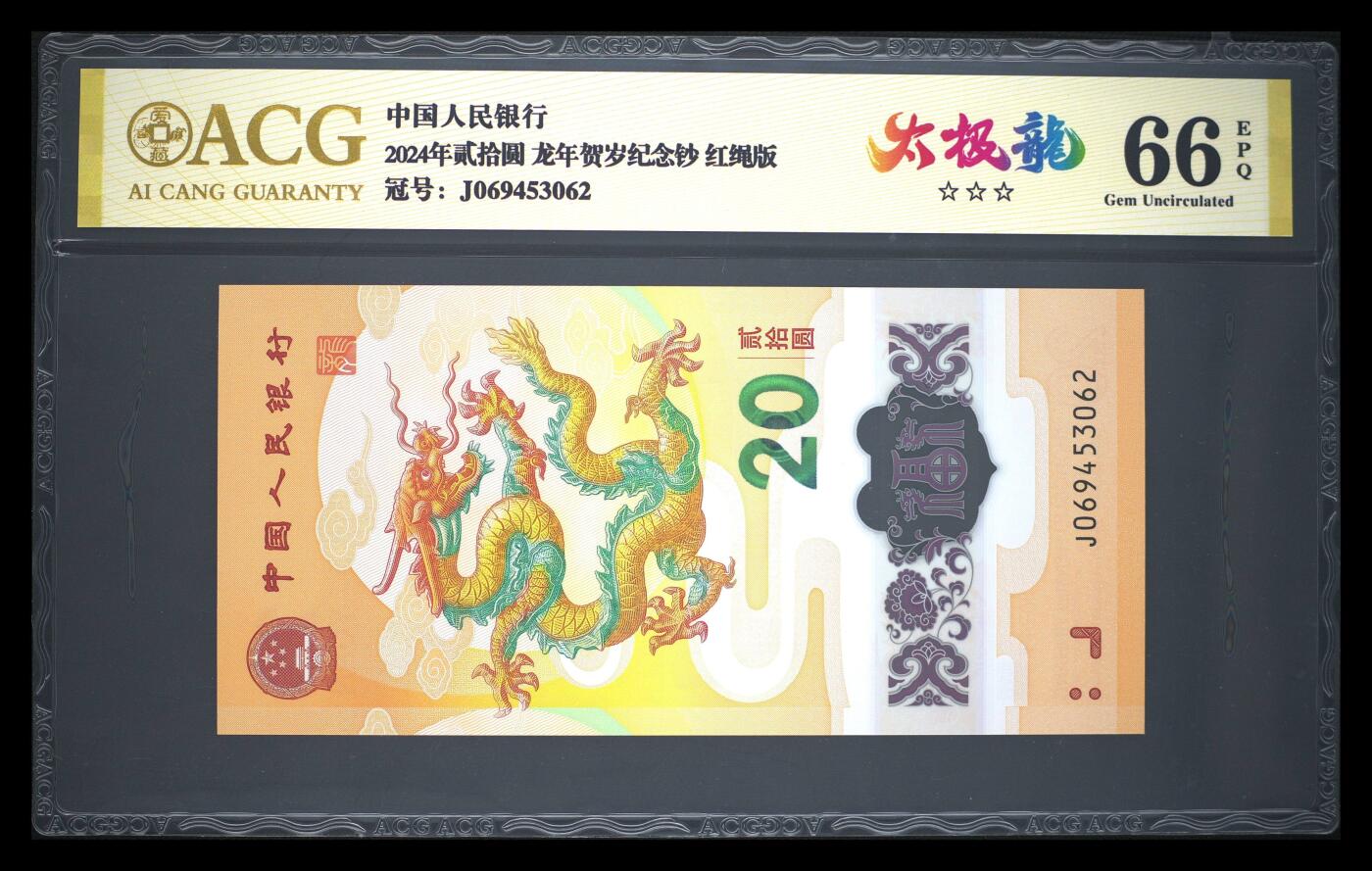 卡牌实验室开始第十三次实验 【太极龙】【红绳版】2024年贰拾圆 龙年贺岁纪念钞 66 EPQ