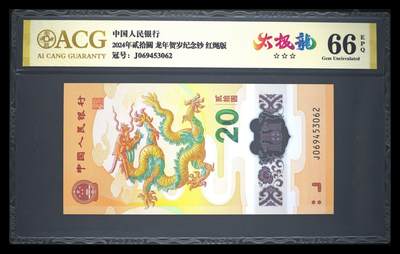 卡牌实验室开始第十三次实验 - 【太极龙】【红绳版】2024年贰拾圆 龙年贺岁纪念钞 66 EPQ