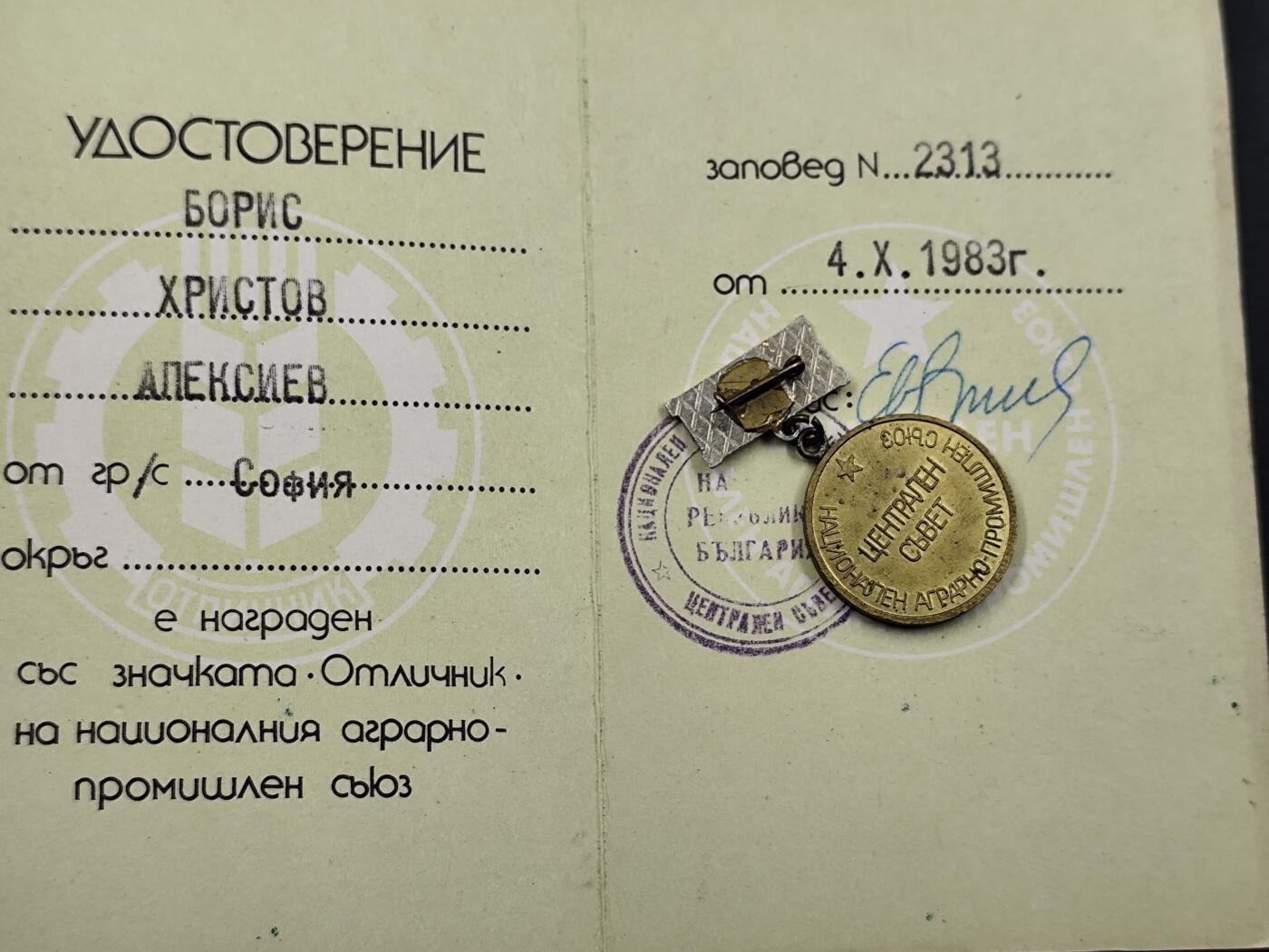 1月25日徽章钱币专场 保加利亚农业工业荣誉奖章附证书