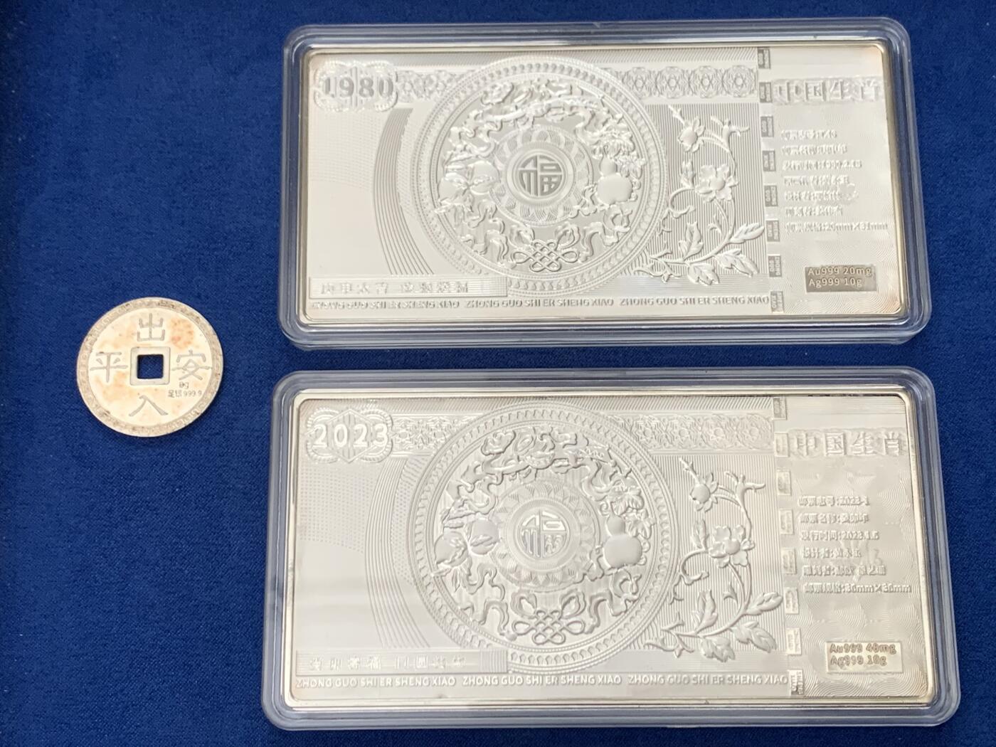 《竞宝斋》第462场 周日，周一，2场连拍 （全场包邮）欢迎送拍 中国生肖纪念1980年/2023年包银银砖2块（每块含999银10克），出入平安银饰一个，总重约28克，银砖上的金箔掉了所以不含金