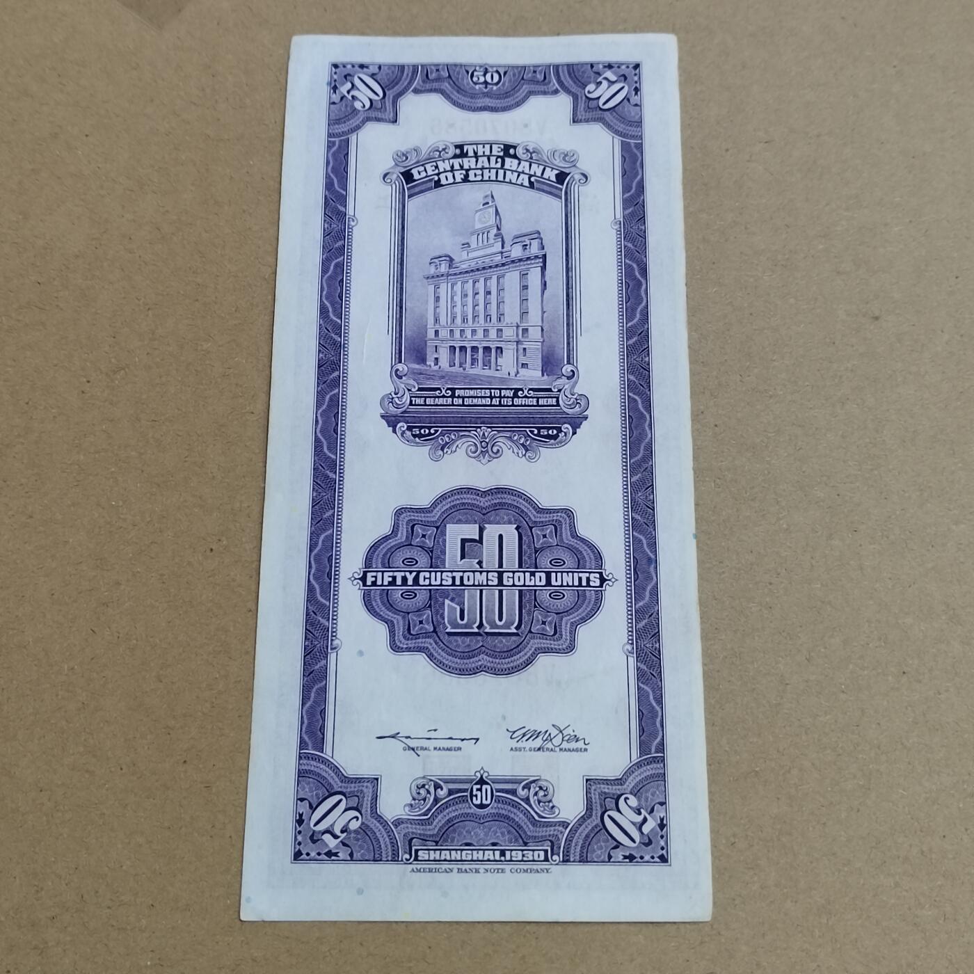 PCAI钱币  26-734  纸币专场 关金五十