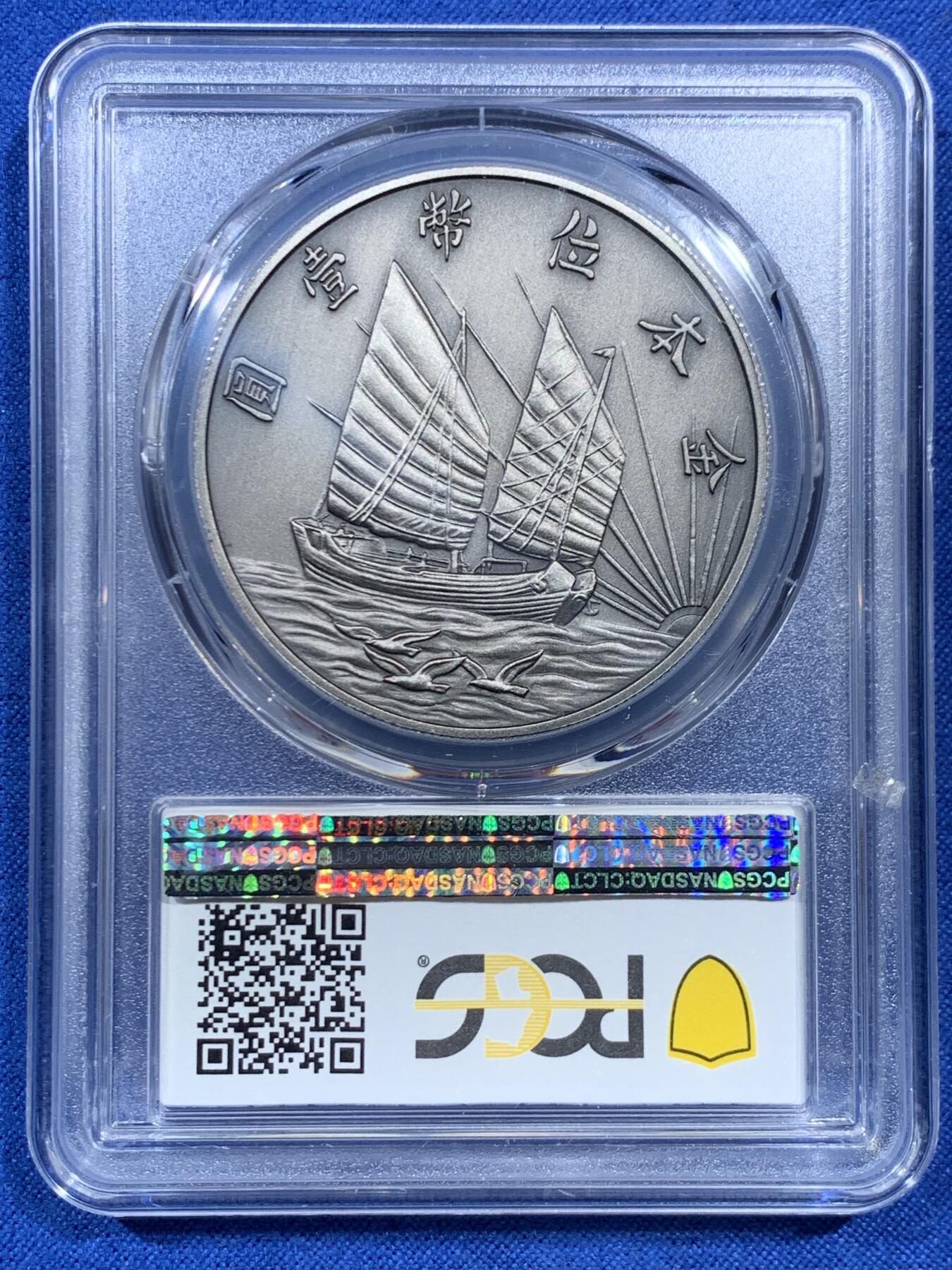 《竞宝斋》第462场 周日，周一，2场连拍 （全场包邮）欢迎送拍 PCGS PR70 中国 2019 民国二十一年 孙像 金本位壹圆镀银铜章 满分好状态