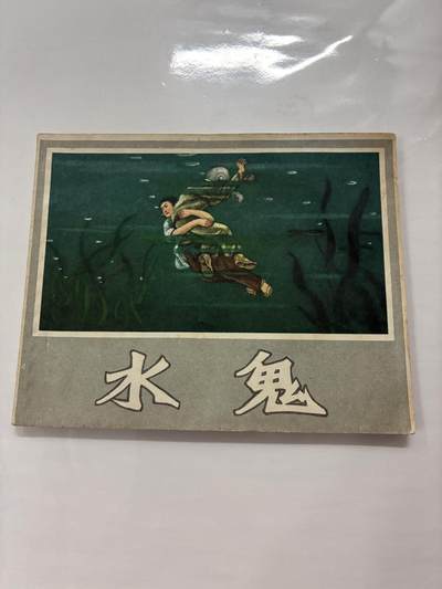 2026年2月22日连环画拍卖会 - 水鬼60开9品