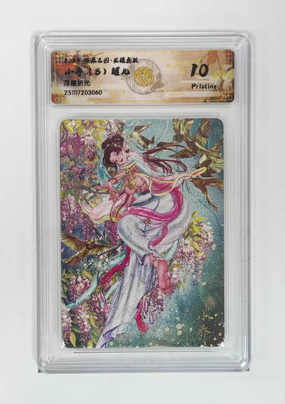 阳大大卡牌拍卖第97期（持续收拍品，周六晚上九点截拍，进群福利早知道） - 【10P浮雕折光】燎原三国 龙骧虎跃 小乔（B）罐儿 060