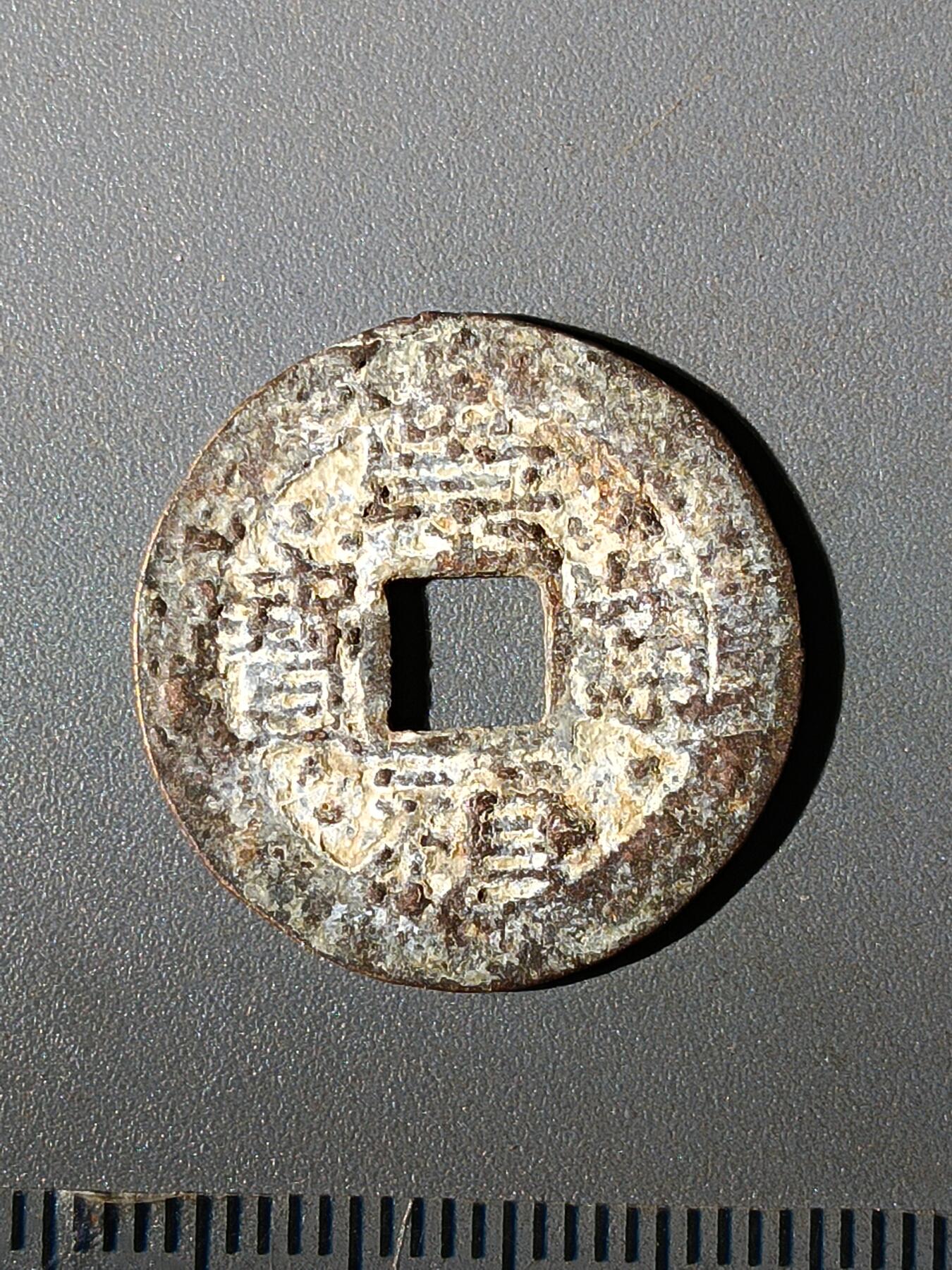 112期新疆红钱粟特钱币丝路钱币专场 B1明钱 -崇祯通宝