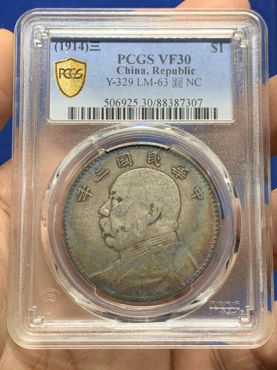 《竞宝斋》第462场 周日，周一，2场连拍 （全场包邮）欢迎送拍 - PCGS VF30 民国三年1914年袁像一元，原味彩虹包浆